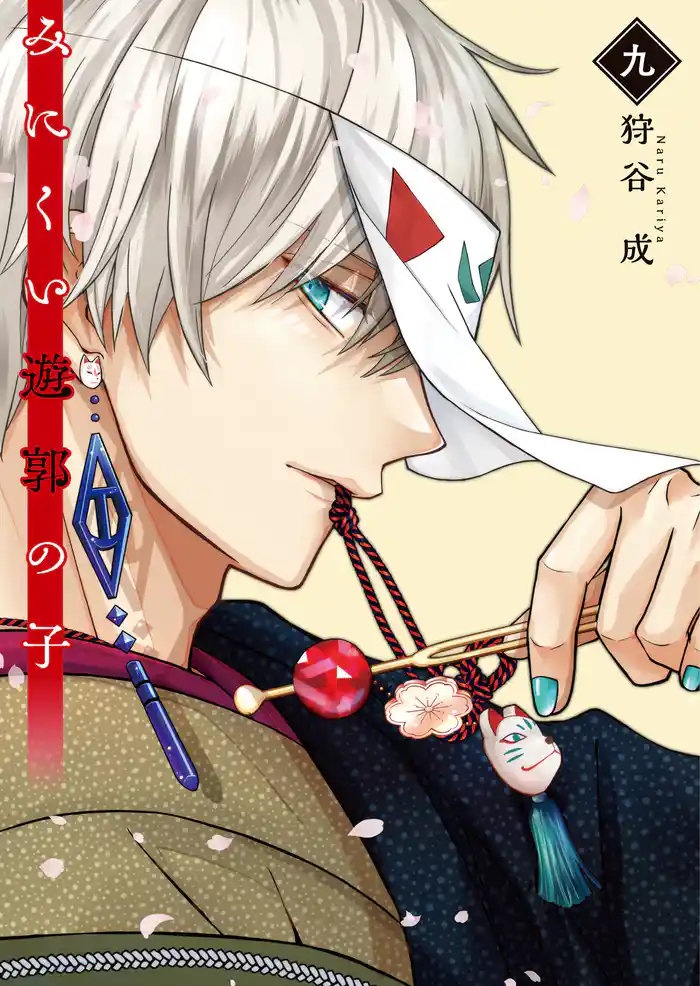 みにくい遊郭の子【電子限定特典付き】（９）