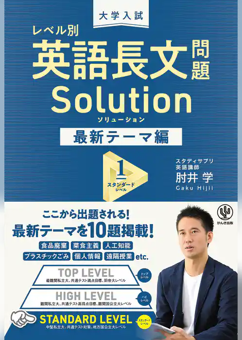大学入試 レベル別 英語長文問題ソリューション 最新テーマ編1 スタンダードレベル