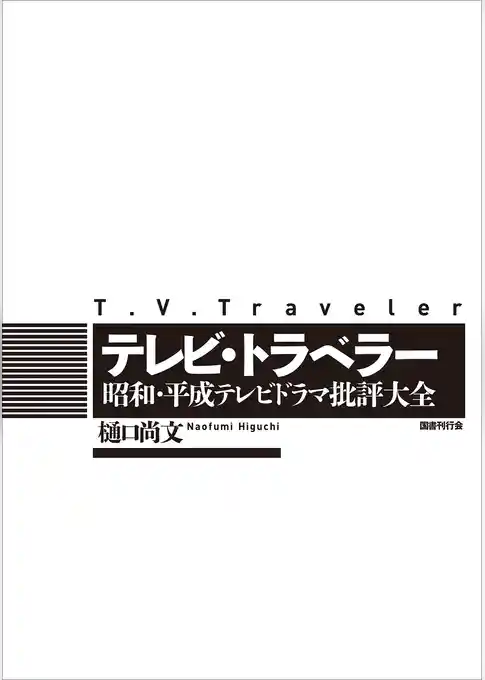テレビ・トラベラー: 昭和・平成テレビドラマ批評大全