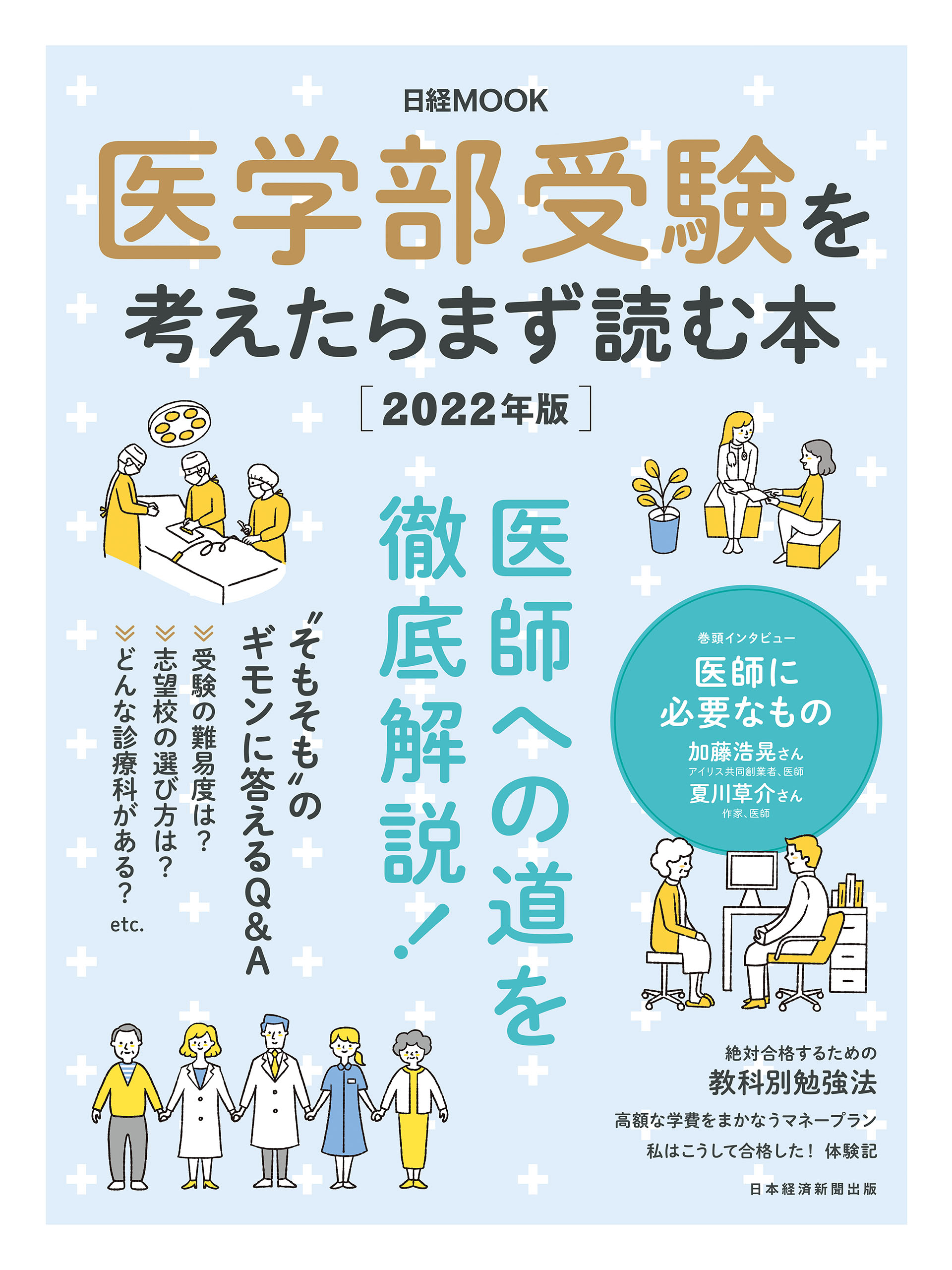 医学部受験を考えたらまず読む本 2024年版（日経ムック）(書籍