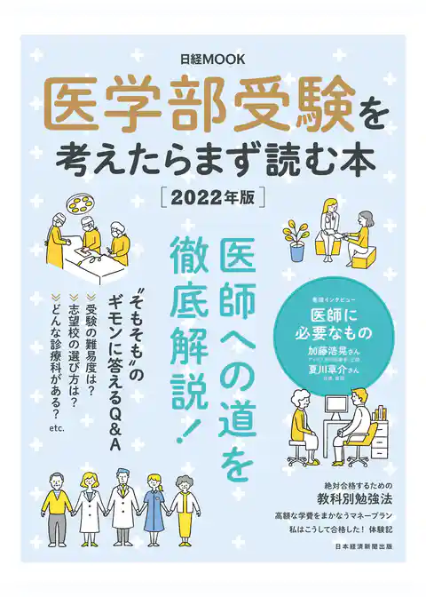 日経ムック　医学部受験を考えたらまず読む本　2022年版
