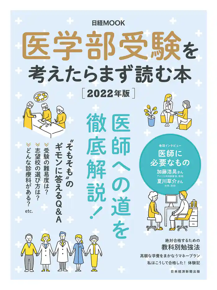 日経ムック　医学部受験を考えたらまず読む本　2022年版