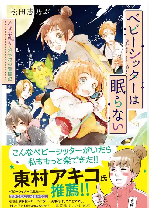 ベビーシッターは眠らない　泣き虫乳母・茨木花の奮闘記