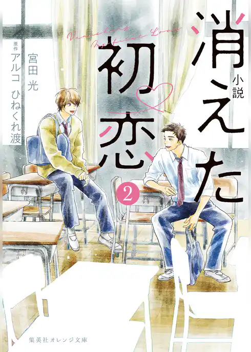 小説　消えた初恋