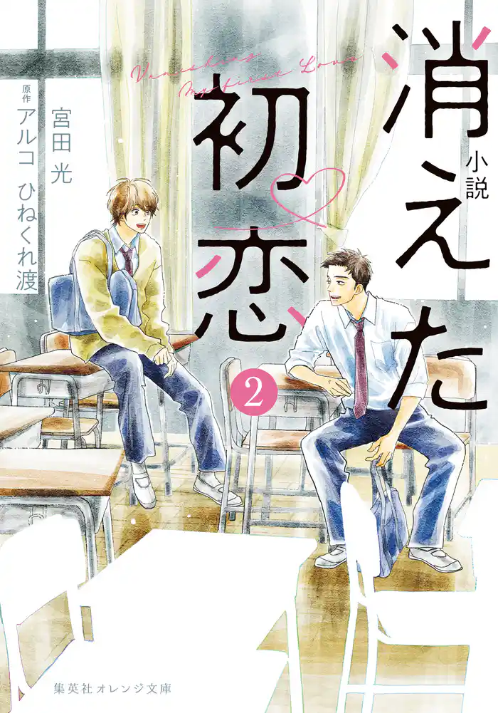 小説 消えた初恋 2