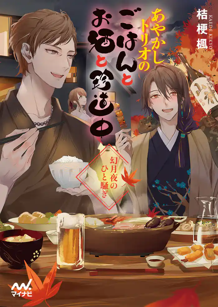 あやかしトリオのごはんとお酒と珍道中 ~幻月夜のひと騒ぎ~