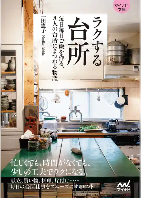【マイナビ文庫】ラクする台所