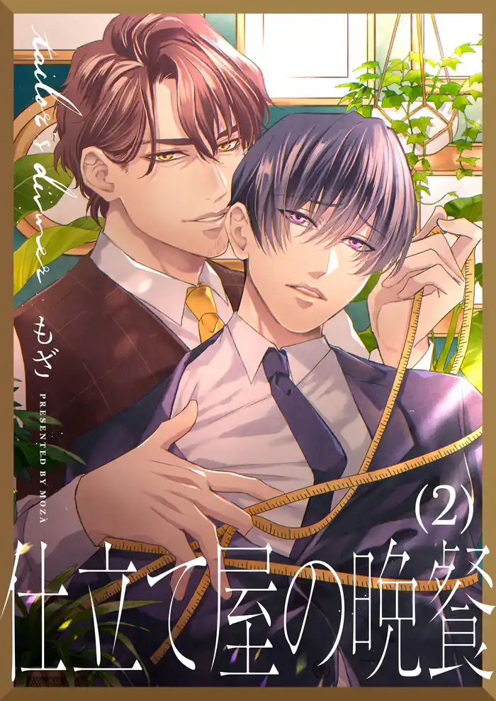 仕立て屋の晩餐(2)