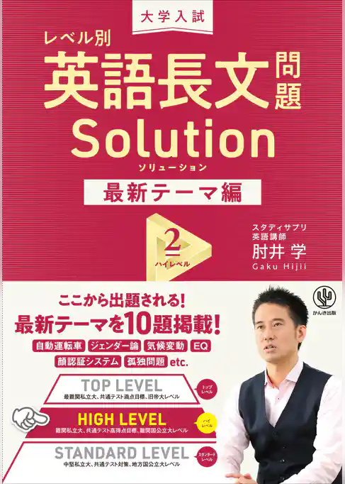大学入試 レベル別 英語長文問題ソリューション 最新テーマ編2 ハイレベル