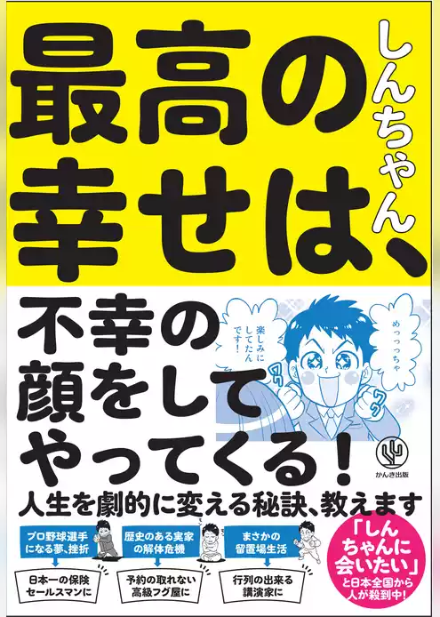 最高の幸せは、不幸の顔をしてやってくる！