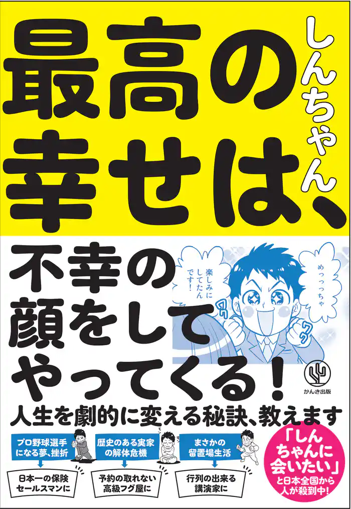 最高の幸せは、不幸の顔をしてやってくる!