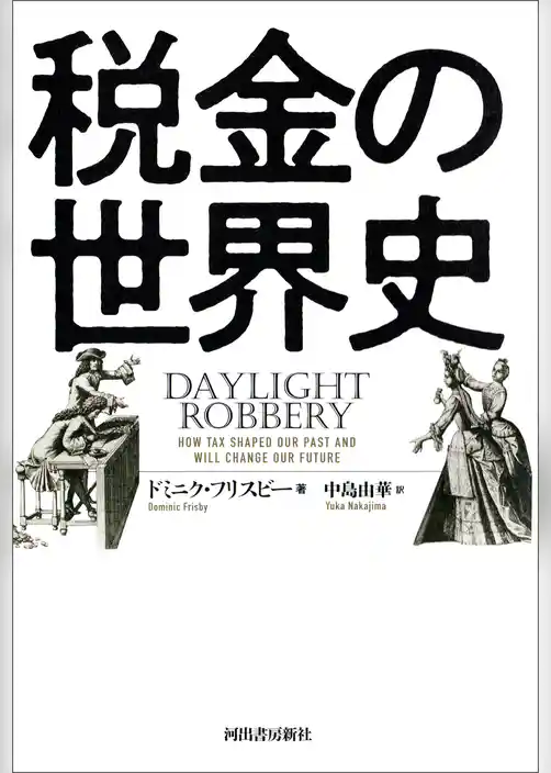 税金の世界史