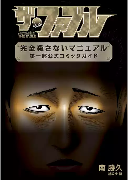 ザ・ファブル　完全殺さないマニュアル　第一部公式コミックガイド