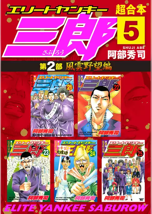 エリートヤンキー三郎　第２部　風雲野望編　超合本版