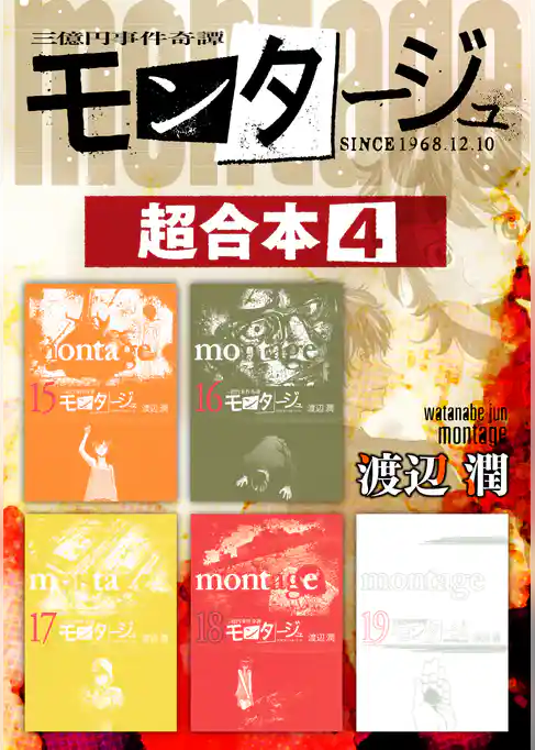 モンタージュ　超合本版