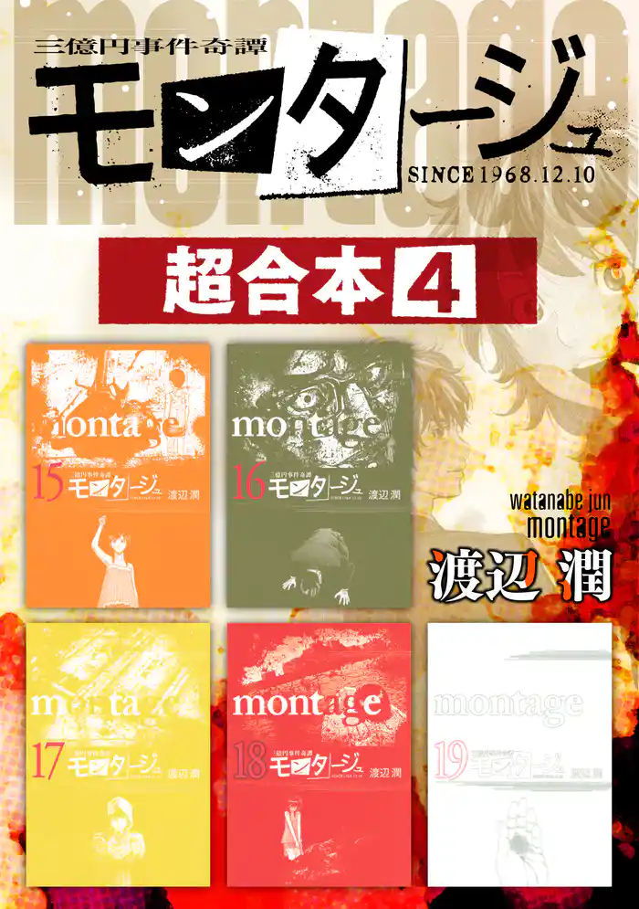 モンタージュ 超合本版(4)