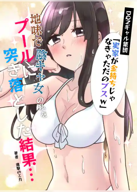 DQNギャル集団「実家が金持ちじゃなきゃただのブスw」→地味で陰キャ女の私をプールに突き落とした結果…