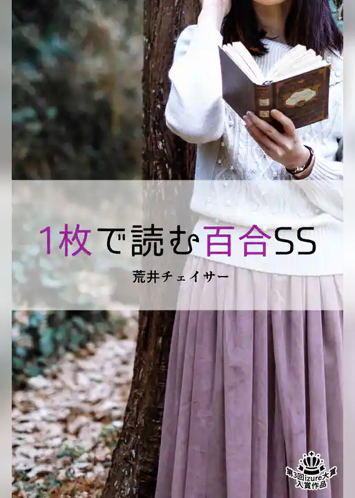 1枚で読む百合SS