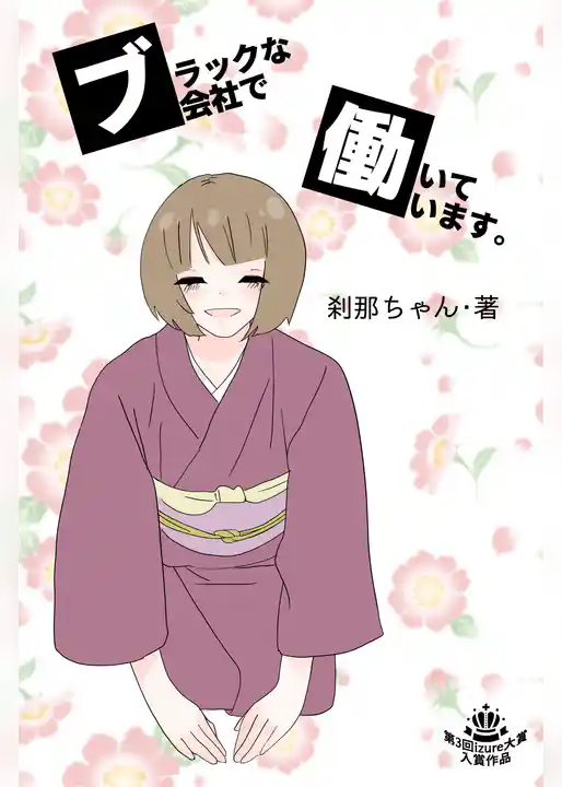 ブラックな会社で働いています。