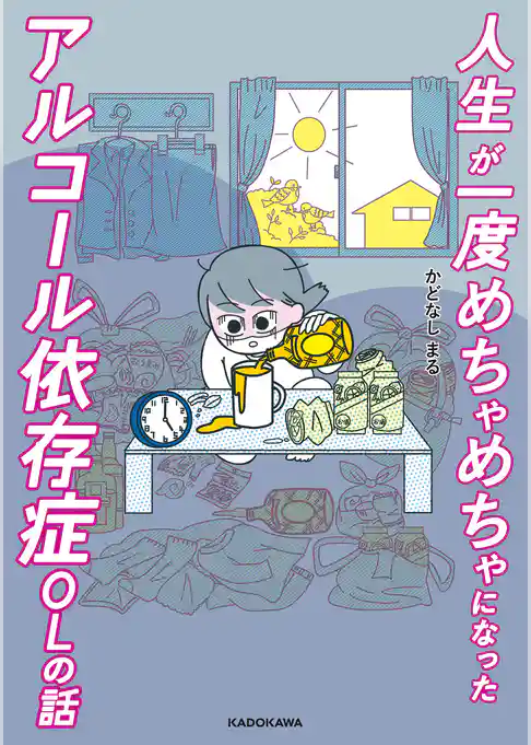 人生が一度めちゃめちゃになったアルコール依存症OLの話