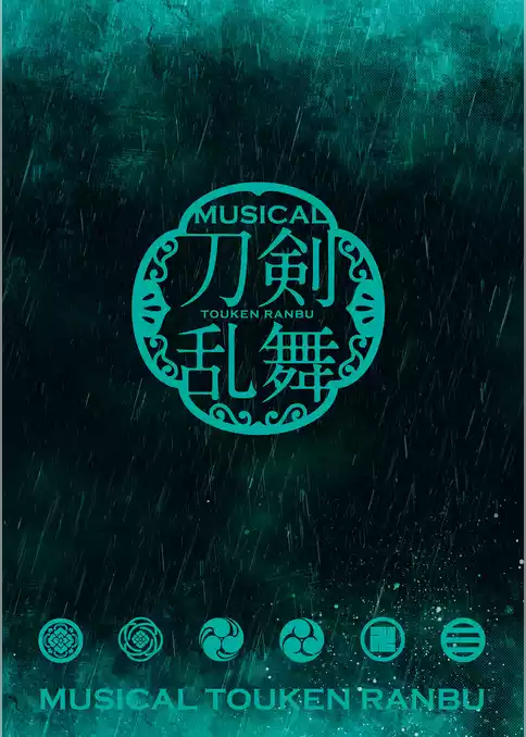 ミュージカル『刀剣乱舞』 ～幕末天狼傳～（2016年公演） パンフレット【電子版】