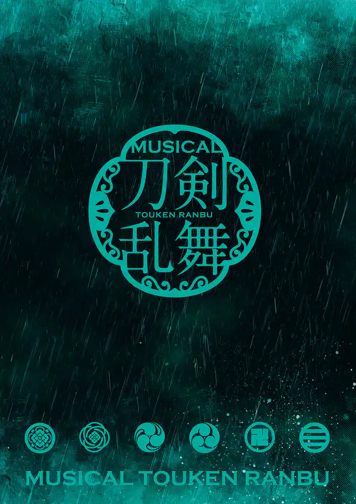 ミュージカル『刀剣乱舞』 ~幕末天狼傳~(2016年公演) パンフレット【電子版】