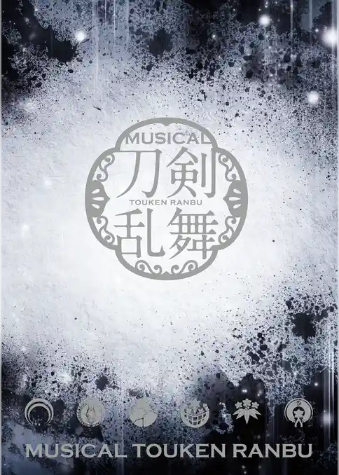 ミュージカル『刀剣乱舞』 ～つはものどもがゆめのあと～ パンフレット【電子版】