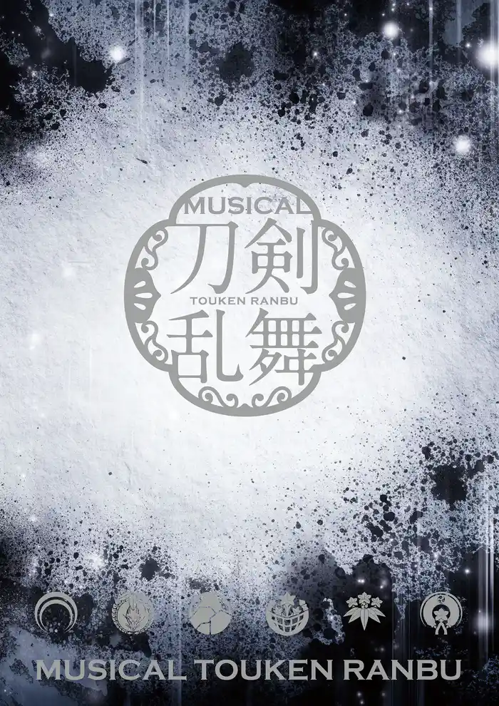 ミュージカル『刀剣乱舞』 ～つはものどもがゆめのあと～ パンフレット【電子版】