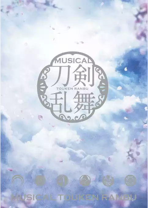 ミュージカル『刀剣乱舞』 ～阿津賀志山異聞2018 巴里～ パンフレット【電子版】