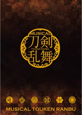 ミュージカル『刀剣乱舞』 ～三百年の子守唄～（2019年公演） パンフレット【電子版】