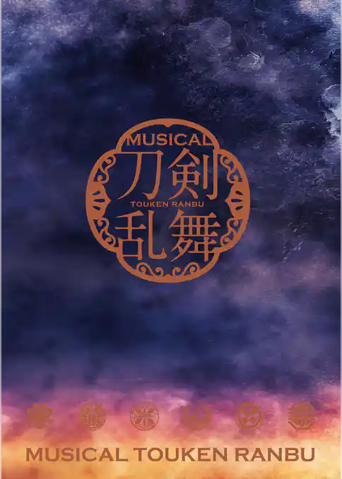 ミュージカル『刀剣乱舞』 ～葵咲本紀～ パンフレット【電子版】