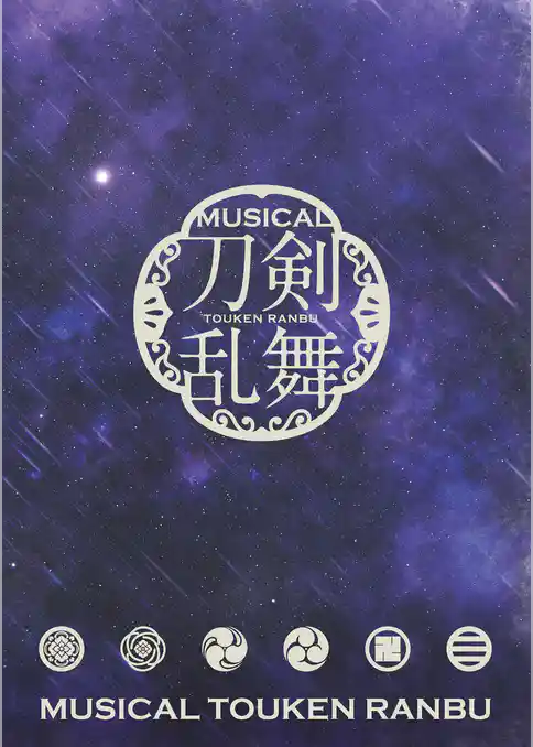 ミュージカル『刀剣乱舞』 ～幕末天狼傳～（2020年公演） パンフレット【電子版】