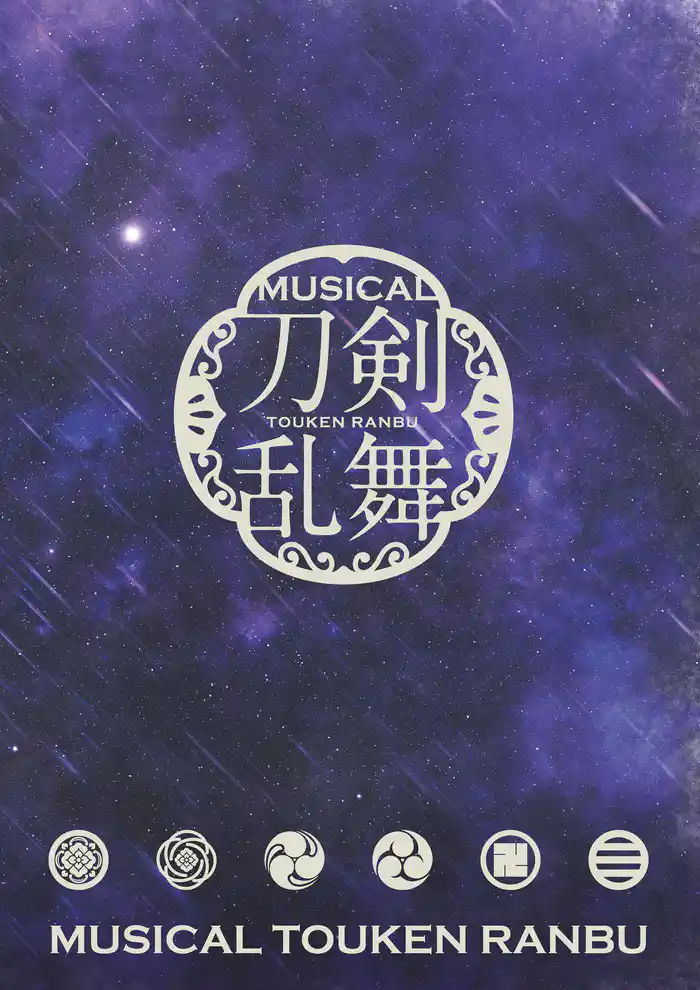 ミュージカル『刀剣乱舞』 ～幕末天狼傳～（2020年公演） パンフレット【電子版】