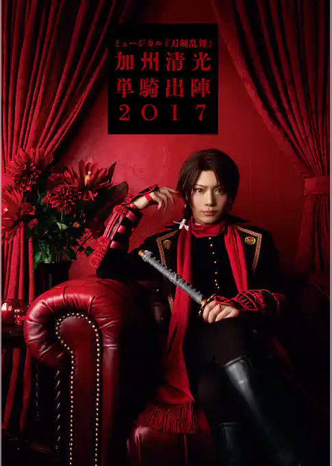 ミュージカル『刀剣乱舞』　加州清光 単騎出陣2017 ビジュアルパンフレット【電子版】