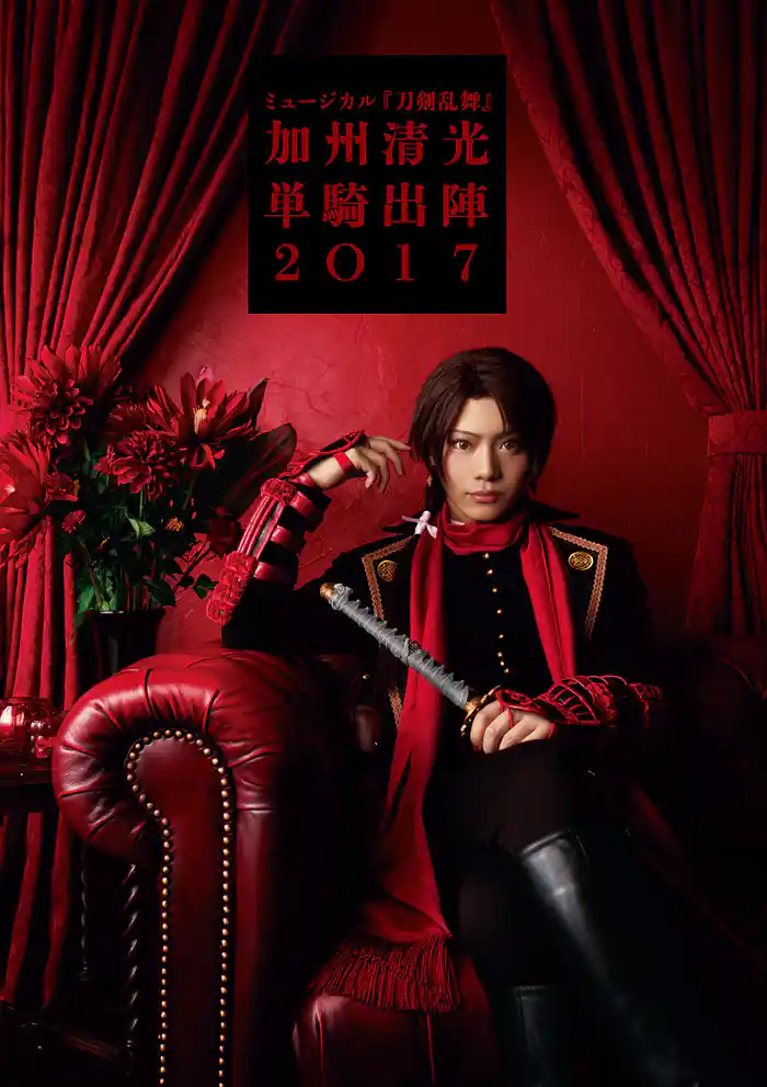 ミュージカル『刀剣乱舞』 加州清光 単騎出陣2017 ビジュアルパンフレット【電子版】