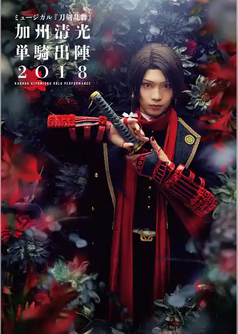 ミュージカル『刀剣乱舞』　加州清光 単騎出陣2018 ビジュアルパンフレット【電子版】