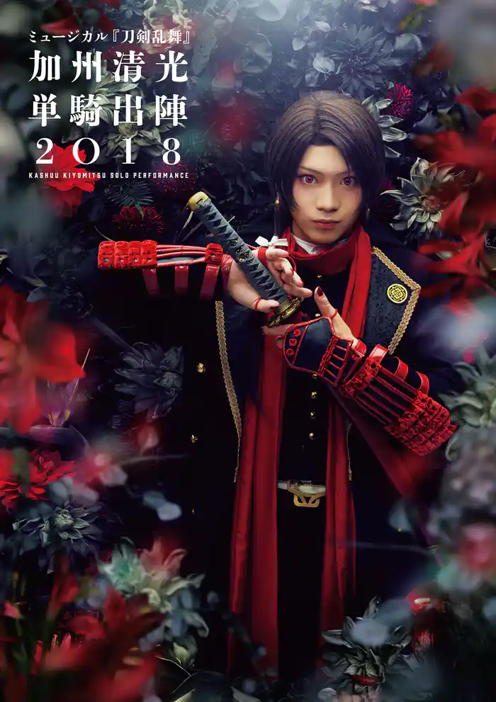 ミュージカル『刀剣乱舞』 加州清光 単騎出陣2018 ビジュアルパンフレット【電子版】