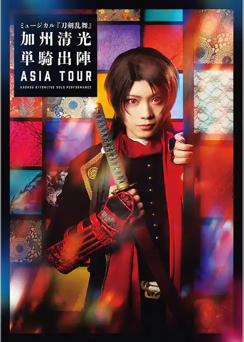 ミュージカル『刀剣乱舞』　加州清光 単騎出陣 アジアツアー ビジュアルパンフレット【電子版】