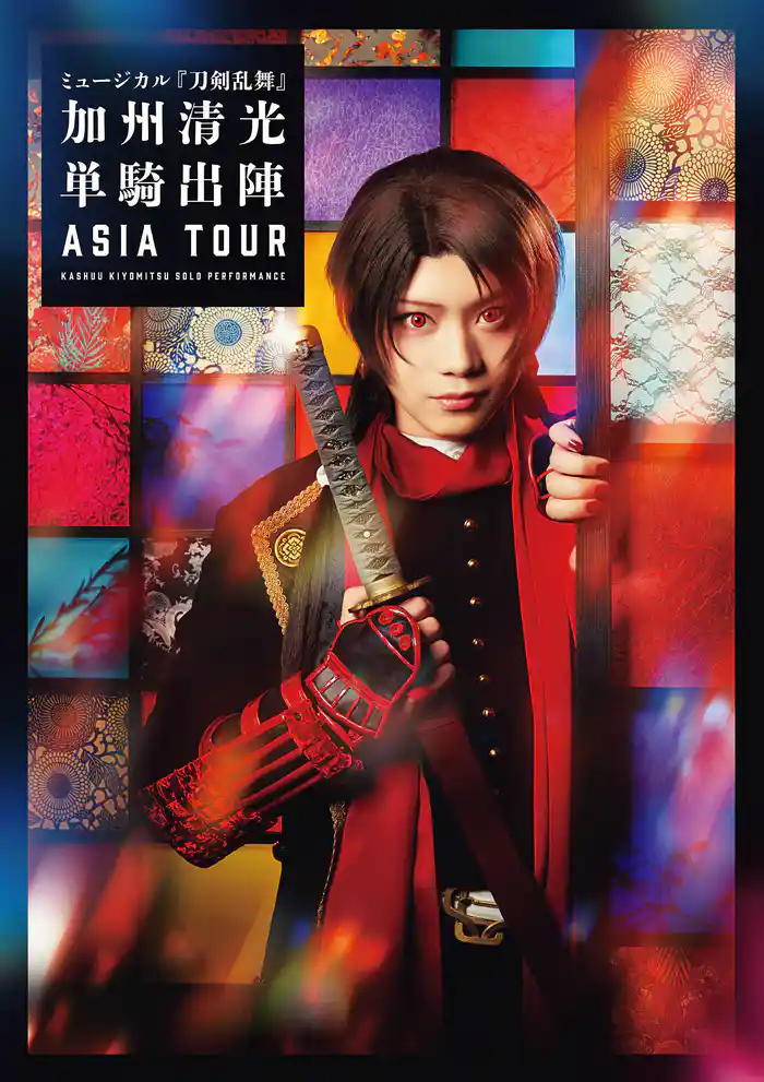 ミュージカル『刀剣乱舞』 加州清光 単騎出陣 アジアツアー ビジュアルパンフレット【電子版】