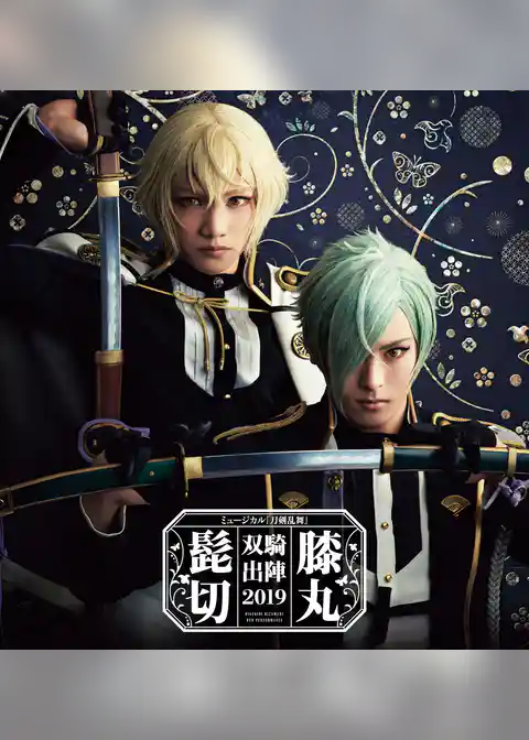 ミュージカル『刀剣乱舞』　髭切膝丸 双騎出陣2019 ～SOGA～ パンフレット【電子版】