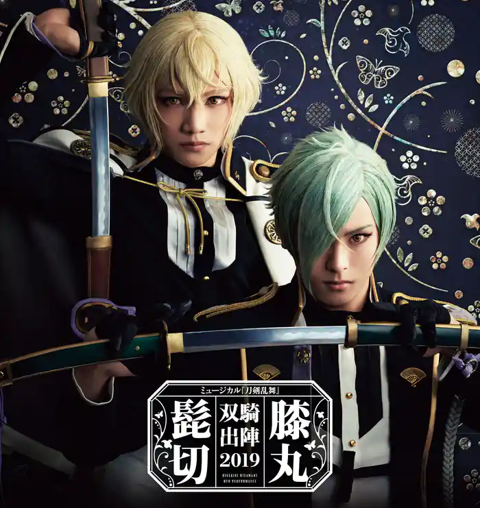 ミュージカル『刀剣乱舞』 髭切膝丸 双騎出陣2019 ~SOGA~ パンフレット【電子版】