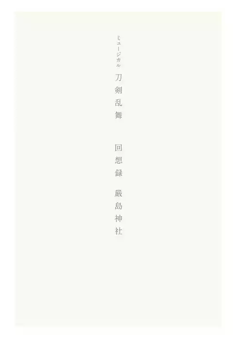 ミュージカル刀剣乱舞　回想録 嚴島神社【電子版】