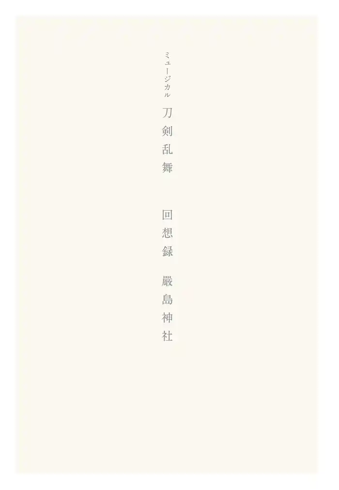 ミュージカル刀剣乱舞 回想録 嚴島神社【電子版】