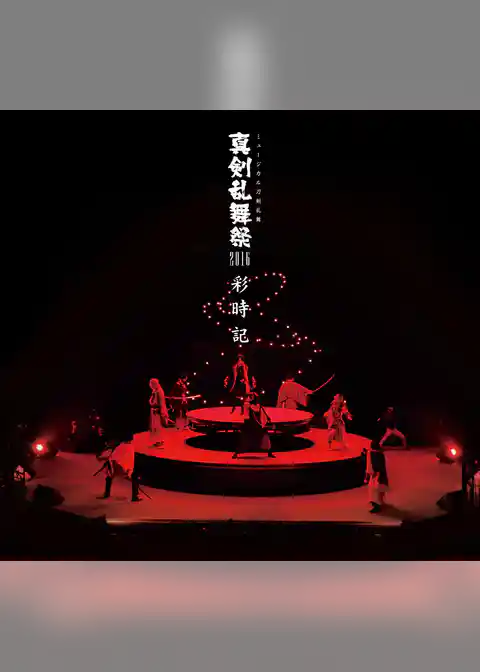ミュージカル刀剣乱舞　真剣乱舞祭2016 彩時記【電子版】