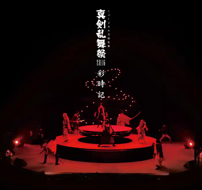 ミュージカル刀剣乱舞 真剣乱舞祭2016 彩時記【電子版】