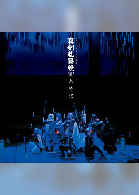 ミュージカル刀剣乱舞　真剣乱舞祭2017 彩時記【電子版】