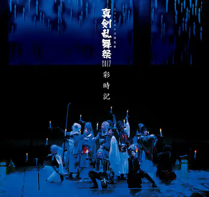 ミュージカル刀剣乱舞 真剣乱舞祭2017 彩時記【電子版】