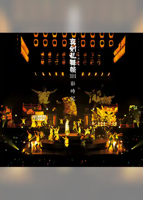 ミュージカル刀剣乱舞　真剣乱舞祭2018 彩時記【電子版】