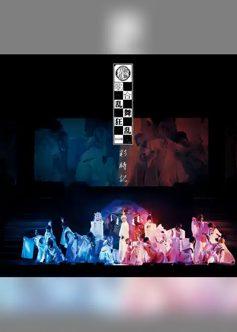 ミュージカル刀剣乱舞　歌合 乱舞狂乱 2019 彩時記【電子版】