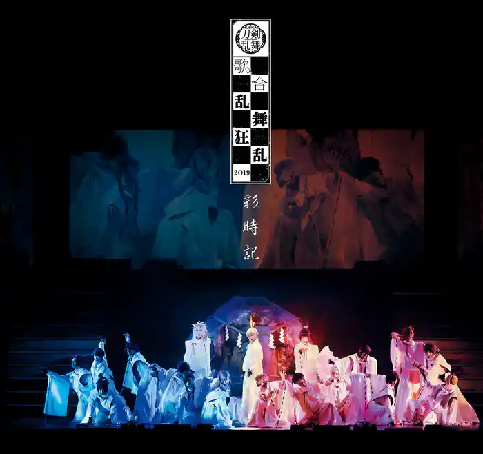 ミュージカル刀剣乱舞 歌合 乱舞狂乱 2019 彩時記【電子版】